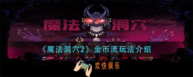 魔法洞穴2金币流怎么玩_金币流玩法介绍