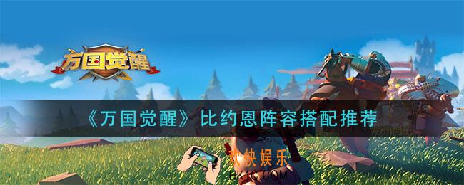 万国觉醒比约恩阵容怎么搭配_比约恩阵容搭配推荐