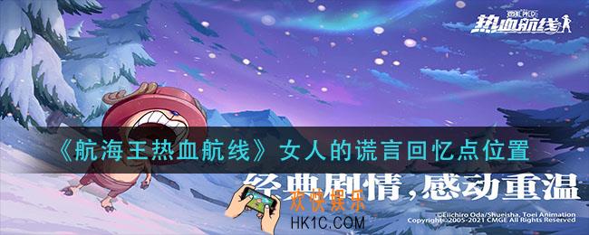 航海王热血航线女人的谎言回忆点在哪_女人的谎言回忆点位置