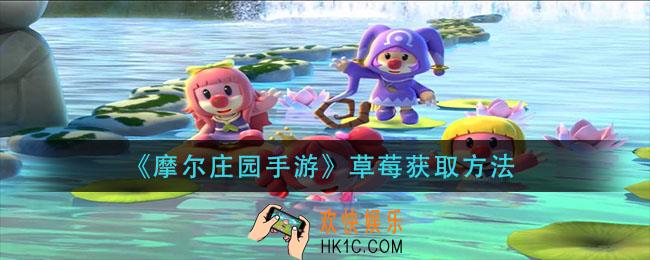 摩尔庄园手游草莓怎么获得_草莓获取方法