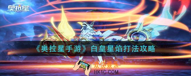 奥拉星手游白皇星焰怎么打_白皇星焰打法攻略
