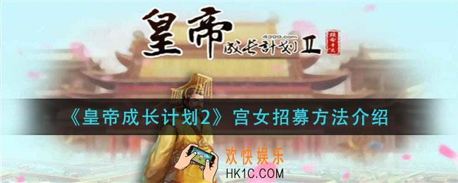 皇帝成长计划2宫女怎么来_宫女招募方法介绍