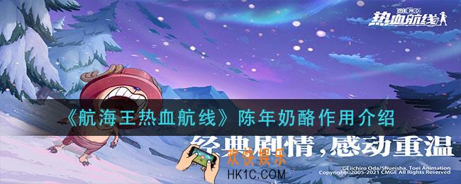 航海王热血航线陈年奶酪有什么用_陈年奶酪作用介绍