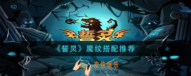 誓灵魔纹怎么分配_魔纹搭配推荐
