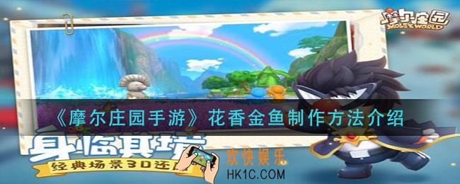 摩尔庄园手游花香金鱼怎么做_花香金鱼制作方法介绍