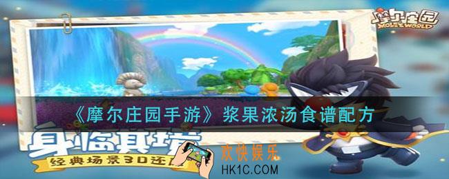 摩尔庄园手游浆果浓汤怎么做_浆果浓汤食谱配方