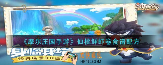 摩尔庄园手游仙桃鲜虾卷怎么做_仙桃鲜虾卷食谱配方