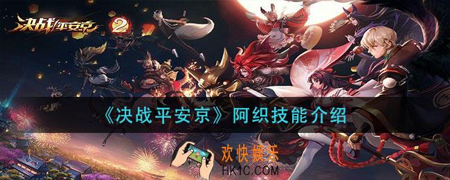 决战平安京阿织技能是什么_阿织技能介绍