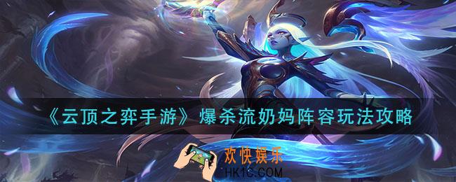 云顶之弈爆杀流奶妈阵容怎么玩_爆杀流奶妈阵容玩法攻略