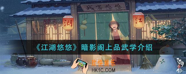 江湖悠悠暗影阁上品武学有哪些_暗影阁上品武学介绍