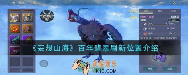 妄想山海百年翡翠刷在哪_百年翡翠刷新位置介绍