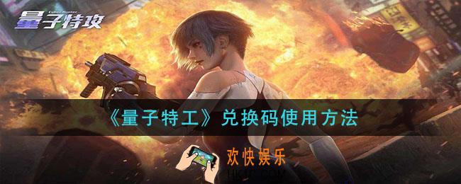 量子特攻兑换码在哪输入_兑换码使用方法