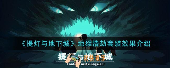 提灯与地下城地狱浩劫怎么样_地狱浩劫套装效果介绍