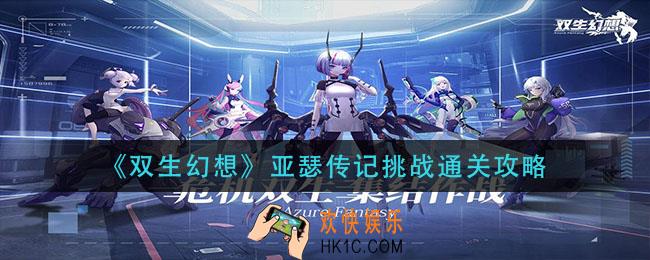 双生幻想亚瑟传记挑战怎么过_亚瑟传记挑战通关攻略