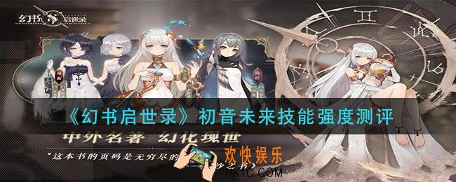 幻书启世录初音未来怎么样_初音未来技能强度测评