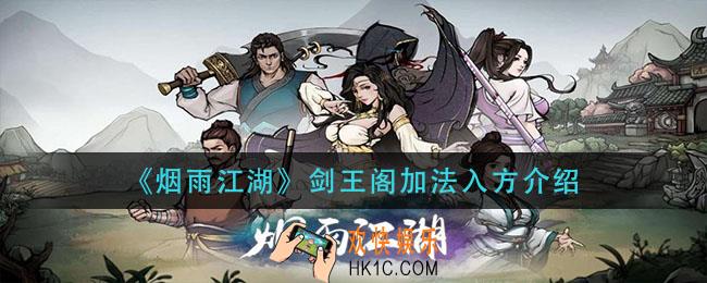 烟雨江湖剑王阁怎么加入_剑王阁加入方法介绍