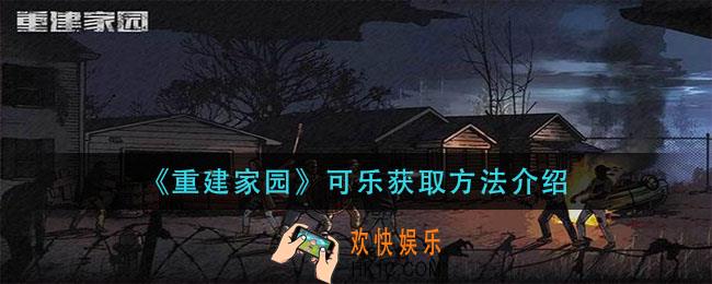 重建家园可乐怎么获得_可乐获取方法介绍