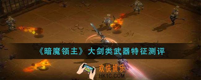 暗魔领主大剑类武器怎么样_大剑类武器特征测评