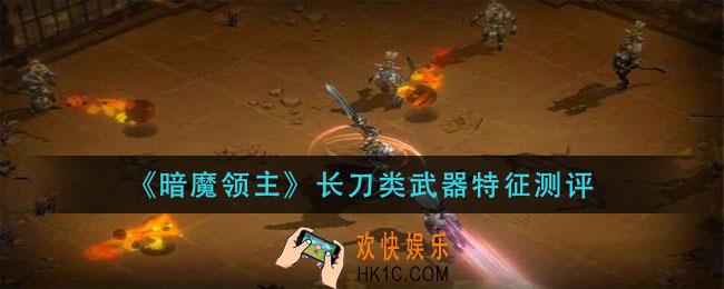 暗魔领主长刀类武器怎么样_长刀类武器特征测评