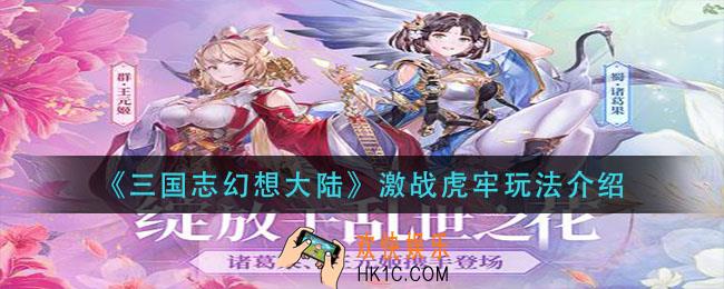 三国志幻想大陆激战虎牢怎么玩_激战虎牢玩法介绍