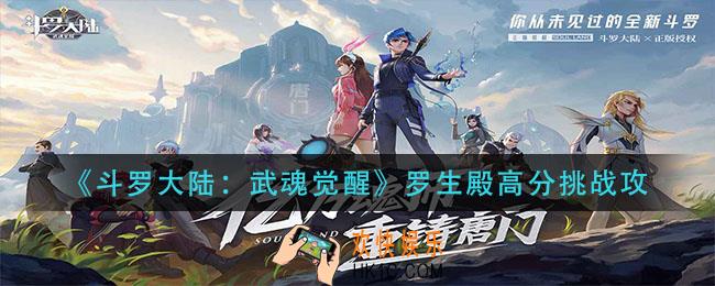 斗罗大陆武魂觉醒罗生殿怎么打_罗生殿高分挑战攻