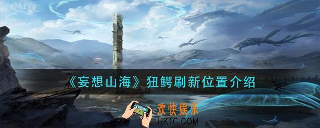 妄想山海狃鳄在哪里_狃鳄刷新位置介绍