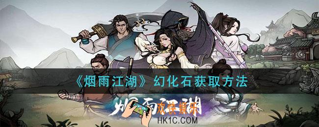 烟雨江湖幻化石怎么获得_幻化石获取方法