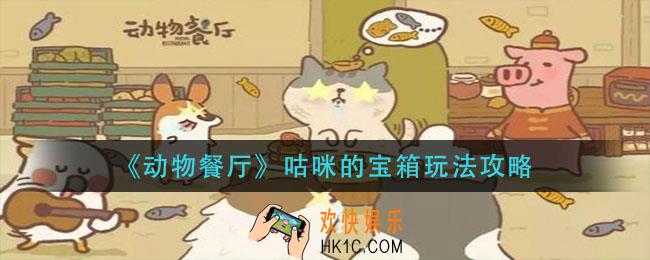 动物餐厅咕咪的宝箱怎么玩_咕咪的宝箱玩法攻略