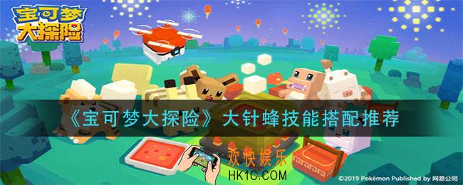宝可梦大探险大针蜂带什么技能_大针蜂技能搭配推荐