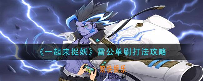 一起来捉妖雷公单挑阵容怎么搭配_雷公单刷打法攻略