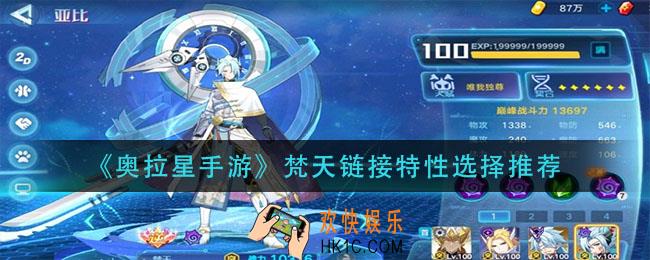 奥拉星手游梵天链接特性怎么选_梵天链接特性选择推荐