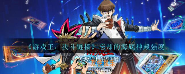 游戏王决斗链接忘却的海底神殿怎么样_忘却的海底神殿强度介绍