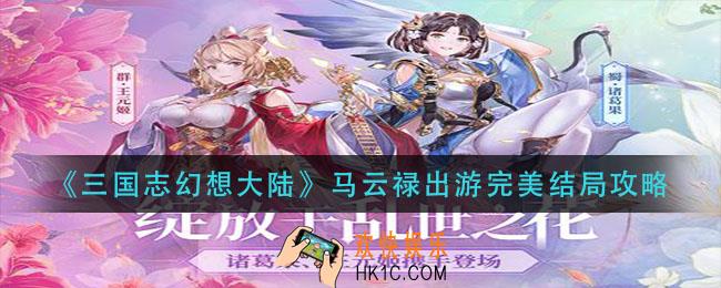 三国志幻想大陆马云禄出游怎么选择_马云禄出游完美结局攻略
