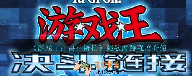 游戏王决斗链接强欲海鳗怎么样_强欲海鳗强度介绍