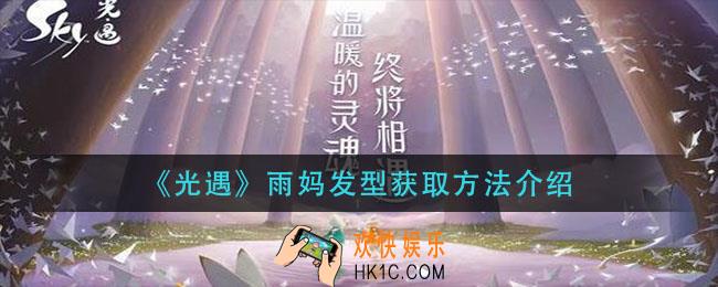 光遇雨妈发型怎么获得_雨妈发型获取方法介绍