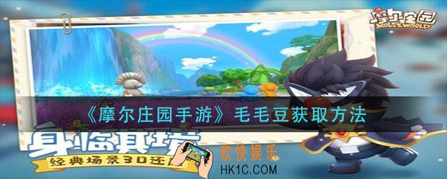 摩尔庄园手游毛毛豆怎么获得_毛毛豆获取方法