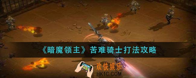 暗魔领主苦难骑士怎么打_苦难骑士打法攻略