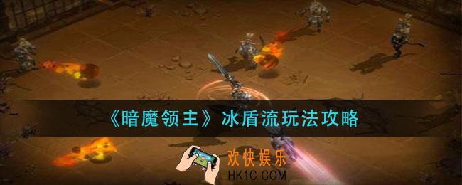 暗魔领主冰盾流怎么玩_冰盾流玩法攻略