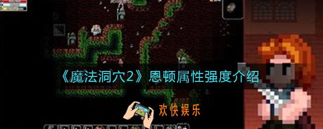 魔法洞穴2恩顿怎么样_恩顿属性强度介绍