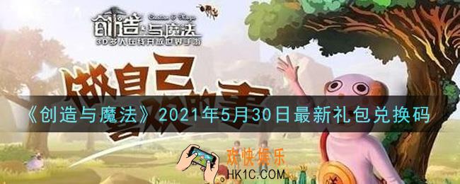 创造与魔法5月30日最新礼包兑换码是什么2021_创魔5.30日兑换码在哪领