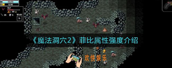 魔法洞穴2菲比怎么样_菲比属性强度介绍