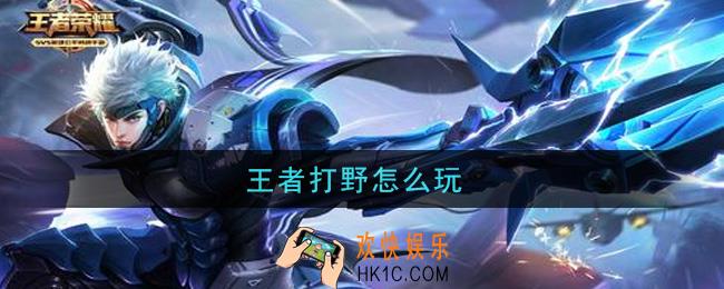 王者打野怎么玩_打野玩法技巧