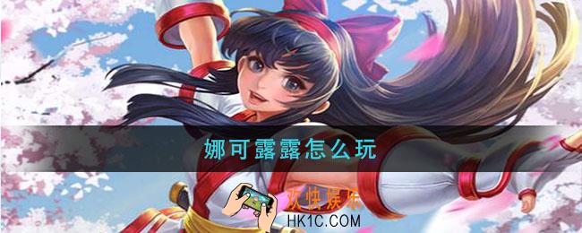 娜可露露怎么玩_娜可露露怎么玩出招顺序