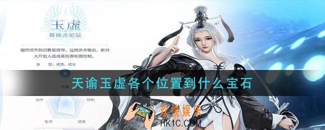 天谕玉虚各个位置到什么宝石_玉虚宝石选择推荐