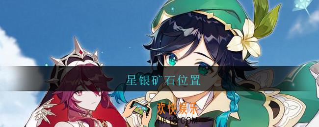 星银矿石位置_原神星银矿石在哪