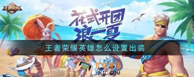 王者荣耀英雄怎么设置出装_设置出装方法介绍