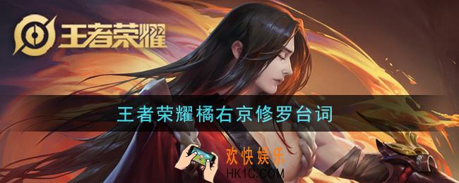 王者荣耀橘右京修罗台词_橘右京修罗台词大全