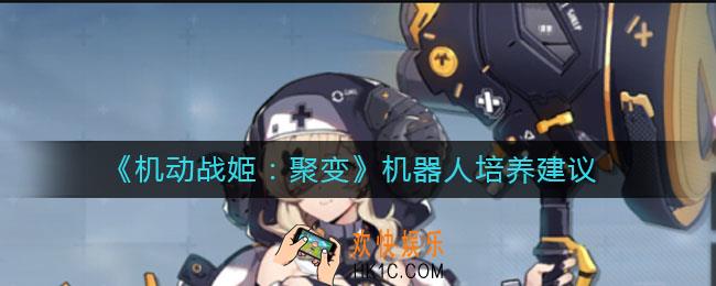 机动战姬聚变机器人值得练吗_机器人培养建议
