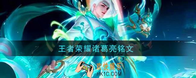 王者荣耀诸葛亮铭文_诸葛亮铭文带什么