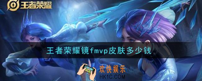 王者荣耀镜fmvp皮肤多少钱_镜fmvp皮肤价格介绍